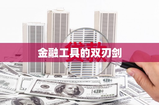 新都金融工具的双刃剑