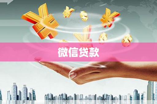 新都微信贷款
