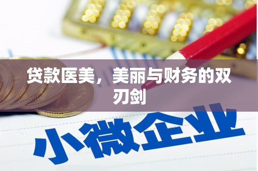 新都贷款医美，美丽与财务的双刃剑