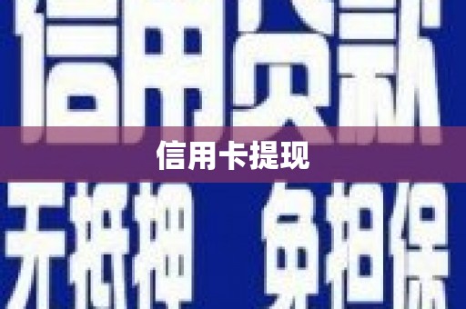 新都信用卡提现