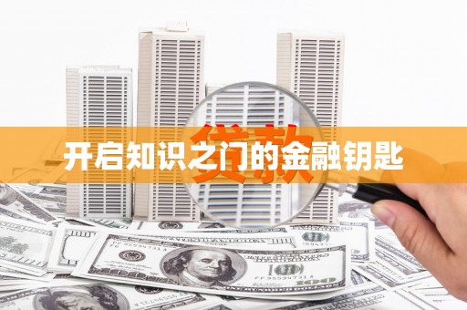 新都开启知识之门的金融钥匙