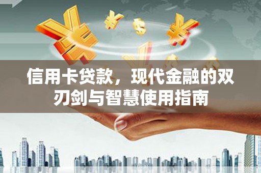 新都信用卡贷款，现代金融的双刃剑与智慧使用指南