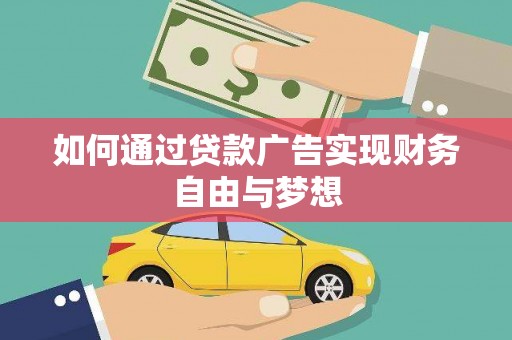 新都如何通过贷款广告实现财务自由与梦想