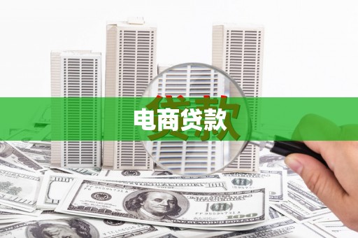 新都电商贷款