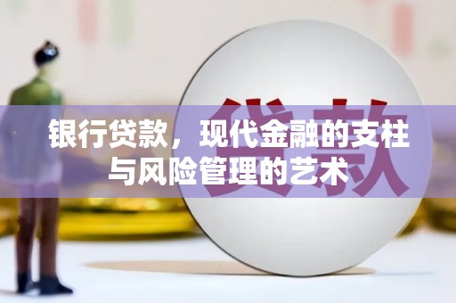 新都银行贷款，现代金融的支柱与风险管理的艺术