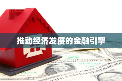 新都推动经济发展的金融引擎