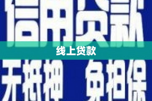 新都线上贷款