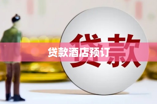 新都贷款酒店预订