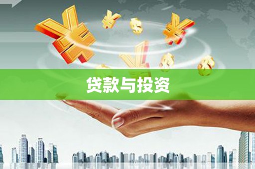 新都贷款与投资