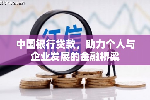 新都中国银行贷款，助力个人与企业发展的金融桥梁