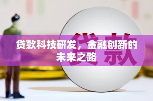 新都贷款科技研发，金融创新的未来之路