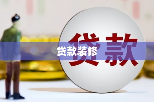 新都贷款装修