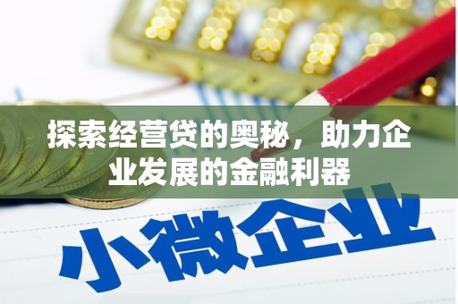 新都探索经营贷的奥秘，助力企业发展的金融利器