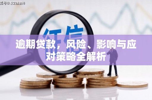 新都逾期贷款，风险、影响与应对策略全解析