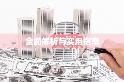 新都全面解析与实用指南