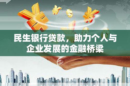 新都民生银行贷款，助力个人与企业发展的金融桥梁