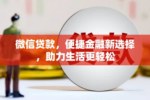 新都微信贷款，便捷金融新选择，助力生活更轻松