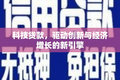 新都科技贷款，驱动创新与经济增长的新引擎