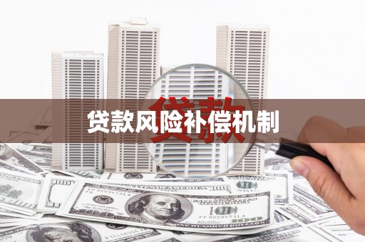 新都贷款风险补偿机制