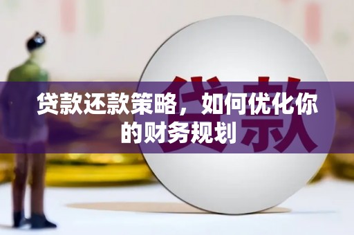 新都贷款还款策略，如何优化你的财务规划