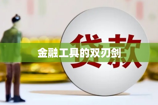 新都金融工具的双刃剑