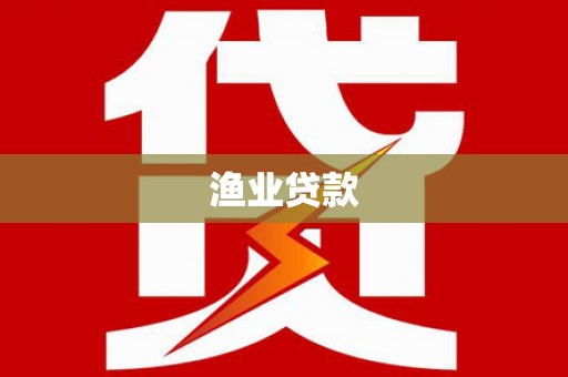 新都渔业贷款