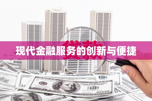 新都现代金融服务的创新与便捷