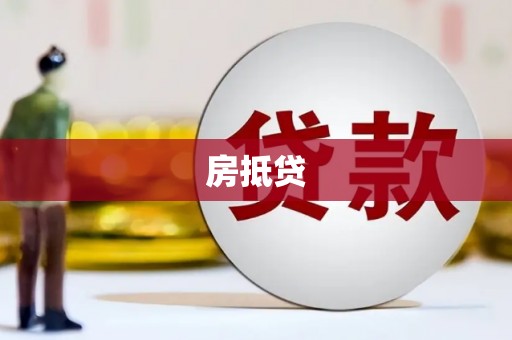 新都房抵贷