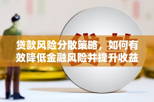 新都贷款风险分散策略，如何有效降低金融风险并提升收益