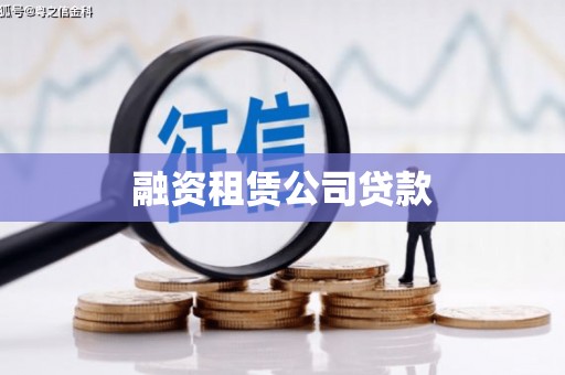 新都融资租赁公司贷款