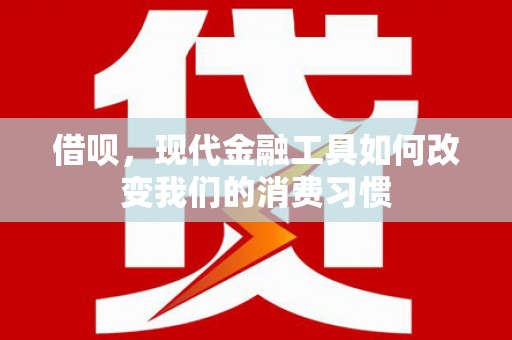 新都借呗，现代金融工具如何改变我们的消费习惯