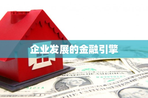 新都企业发展的金融引擎