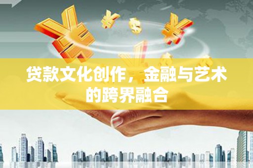 新都贷款文化创作，金融与艺术的跨界融合