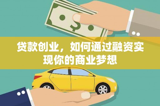 新都贷款创业，如何通过融资实现你的商业梦想