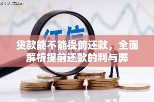 新都贷款能不能提前还款，全面解析提前还款的利与弊