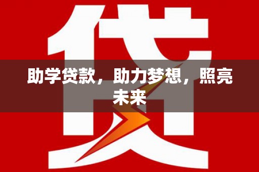 新都助学贷款，助力梦想，照亮未来