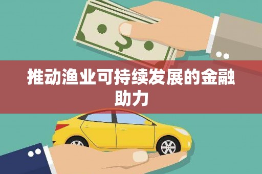 新都推动渔业可持续发展的金融助力