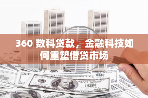 新都360 数科贷款，金融科技如何重塑借贷市场