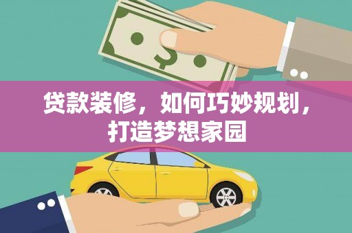 新都贷款装修，如何巧妙规划，打造梦想家园