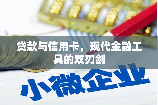 新都贷款与信用卡，现代金融工具的双刃剑