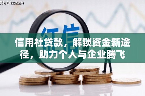新都信用社贷款，解锁资金新途径，助力个人与企业腾飞