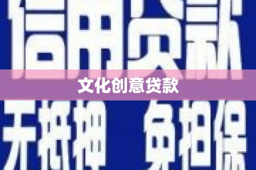 新都文化创意贷款