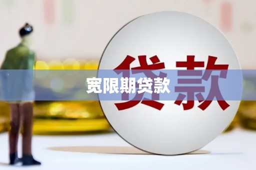 新都宽限期贷款