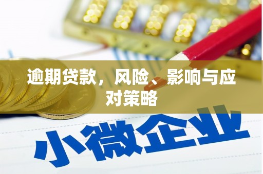 新都逾期贷款，风险、影响与应对策略