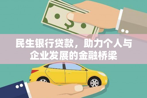 新都民生银行贷款，助力个人与企业发展的金融桥梁