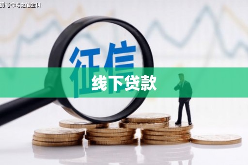 新都线下贷款