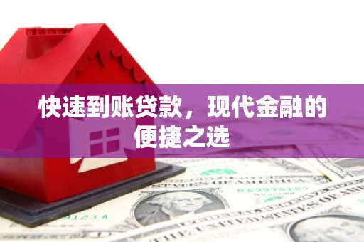 新都快速到账贷款，现代金融的便捷之选