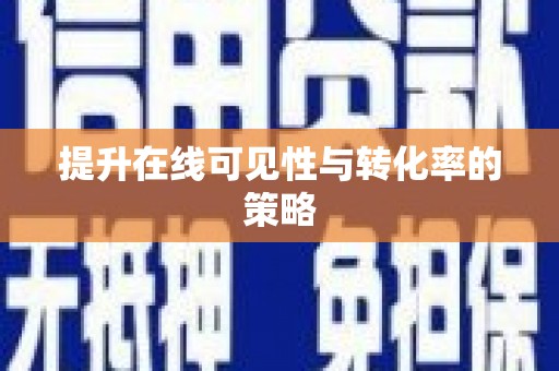 新都提升在线可见性与转化率的策略