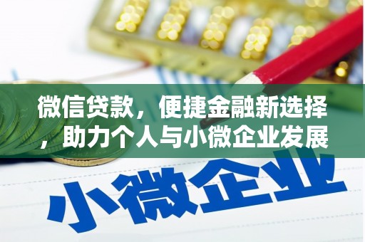 新都微信贷款，便捷金融新选择，助力个人与小微企业发展