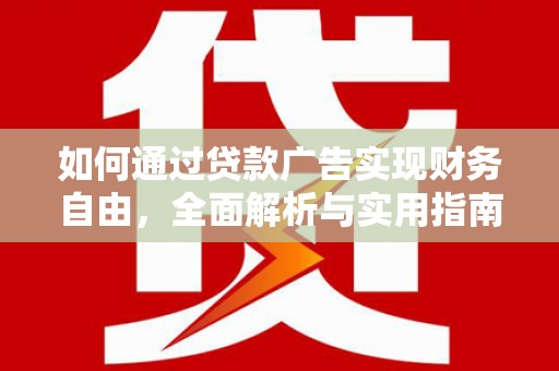 新都如何通过贷款广告实现财务自由，全面解析与实用指南